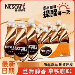 雀巢咖啡268ml*12瓶丝滑拿铁休闲提神饮料即饮咖啡