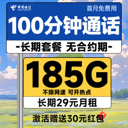 中国电信 恒福卡 长期20年套餐无需返费（自主激活+185G全国流量+100分钟通话）首月免费用