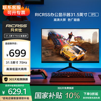 凡卡仕 RICRSS 31.5英寸100Hz显示器 8Bit色深HDMI全高清微边框广视角低蓝光电脑办公家用液晶屏幕