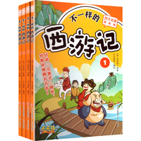 不一样的西游记（突破传统叙事模式 多角度解读故事 帮助孩子轻松读 漫画版四大名 全4册）