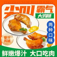 春雪尖叫霸气大鸡腿3.68斤川渝麻辣奥尔良味鸡全腿空气炸锅手枪腿