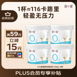 简爱 无蔗糖酸奶 0蔗糖0代糖130g*4杯 0添加天然乳蛋白