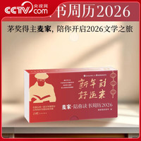 《麦家 陪你读书周历2026》