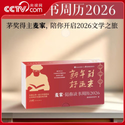 《麦家 陪你读书周历2026》