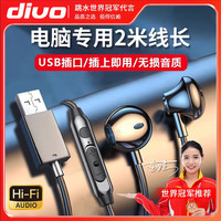 DIVO 电脑耳机USB接口笔记本台式二合一入耳式有线2米延长线声卡带话筒网课学习听力训练耳麦电竞游戏