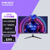纽索 NESO 27英寸 IPS 2K超清 180Hz高刷 1ms GTG 微边框 低蓝光 HDR 双HDMI 双DP接口 电竞显示器27S1Q