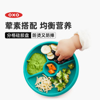 奥秀（OXO）硅胶儿童碗防摔防烫宝宝婴儿辅食吃饭练习餐具 分格硅胶餐盘 青绿