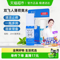 Ricqles 双飞人 爽水喷雾20ml  提神醒脑消暑蚊咬止痒水 晕车晕船上课熬夜防困居家驱蚊喷雾