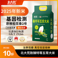 北大荒 2025年新米北大荒特等五常大米5kg原粮稻花香2号10斤东北19266by