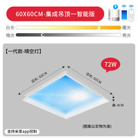  NIOYE/泥鸥 已接入米家app 晴空灯  (集成吊顶式) 一代60cm正方形/72W/支持米家app控制蓝牙/送遥控器 10㎡-15㎡ 2000-10000K 1个 72