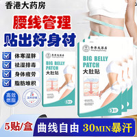 黎芙莎 瘦肚子燃脂祛湿排毒肚脐贴 大肚贴5贴×3盒