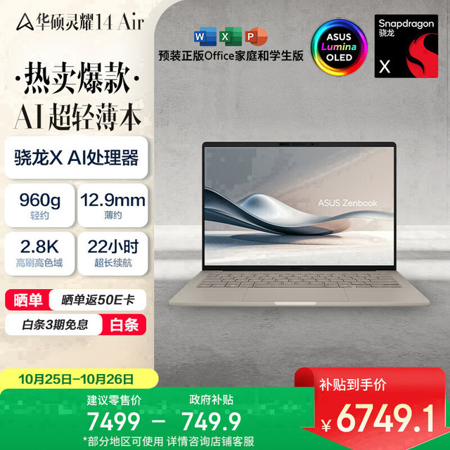 华硕 ASUS 灵耀14 Air 14英寸 轻薄本 茶釉棕（骁龙X、核芯显卡、32GB、1TB SSD、2.8K、OLED、120Hz）