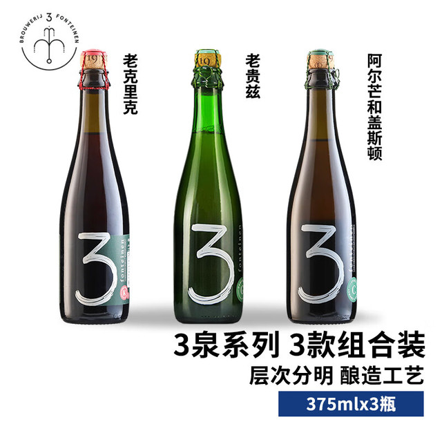 三泉 3 Fonteinen 老克里克+老贵兹+阿尔芒与盖斯顿 兰比克酸啤酒 3口味 375ml*3瓶