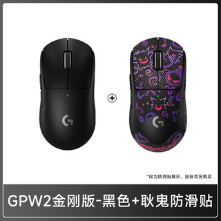  logitech/罗技 电竞 无线鼠标  GPW2金刚-黑色+耿鬼防滑贴