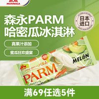 Morinaga 森永 日本哈密瓜味冰淇淋 80ml