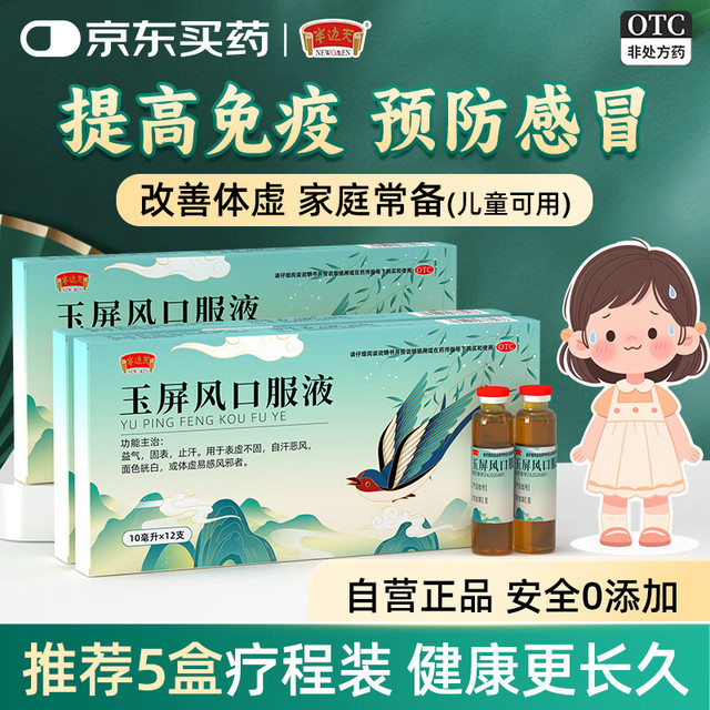 半边天 NEWOMEN [半边天] 玉屏风口服液 10ml*12支/盒 国药otc益气固表止汗表虚不固自汗恶风体虚易感风邪 3盒