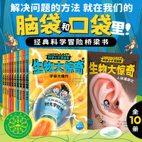 科学小子安德鲁原子大爆炸全8册Andrew Lost中文版微观世界探索科普百科书籍7-12岁青少年探险故事桥梁书中小课外阅读冒险小说 科学小子安德鲁(第2辑):生物大惊奇(全10册)