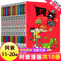 阿衰漫画书全集1-70册 少儿课外爆笑校园Q版幽默搞笑漫画书小7-10-12岁儿童趣味解压新年 阿衰 11-20