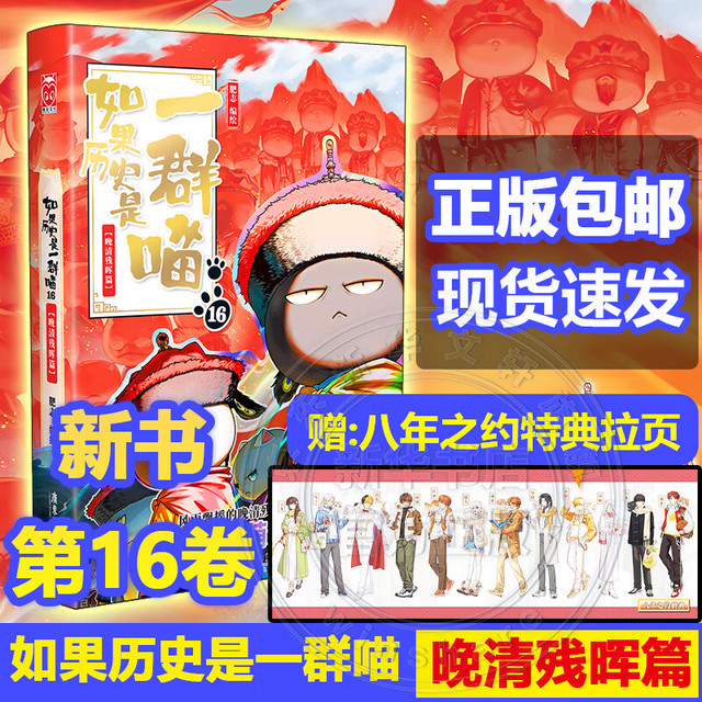 今日必买：《如果历史是一群喵16 · 晚清残晖篇》