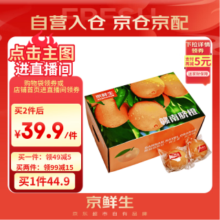 今日必买、新补券：每斤2.9元！京鲜生 铂金果赣南脐橙/爱媛果冻橙 净重10斤（返卡后）