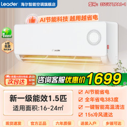 海尔 Haier 净省电系列 新一级能效 壁挂式空调