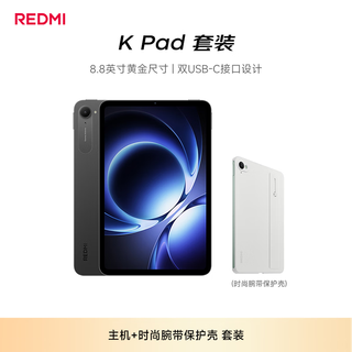  /红米 REDMI Pad 8 8+256G 平板电脑+时尚腕带保护壳  天玑9400+ 深邃黑 WiFi版 256GB 8GB