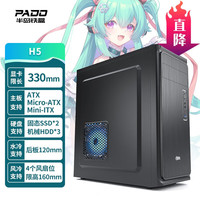 半岛铁盒 PADO H5 ATX机箱 非侧透 黑色