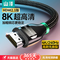 山泽hdmi线高清2.1连接8k电脑显示器视频电视机顶盒投影仪4K加长