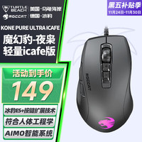 乌龟海岸 TURTLE BEACH 冰豹魔幻豹夜枭KONE PURE轻量版ULTRA中小手DC游戏鼠标宏 夜枭ULTRA(轻量icafe版)黑色
