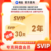 夸克 网盘超级会员双年卡+30天 夸克网盘svip会员24个月赠30天会员  填手机号充值