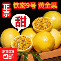 京喜 钦密9号黄金百香果新鲜 10粒装 小果 单果重30-45g