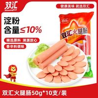 双汇 火腿肠 香肠 50g*10支 休闲零食 即食火腿肠 露营 出游 烧烤