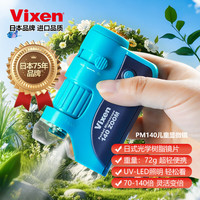 VIXEN 日本进口显微镜高清高倍便携专业光学儿童学生送礼-PM140