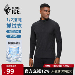 黑冰 男款抗菌轻量舒适保暖1/2拉链抓绒衣 FAF1101