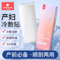 科巢冷敷贴产妇会阴冷敷垫产后卫生巾剖腹产顺产冰敷冰垫 1盒装【消肿镇痛 顺刨两用】