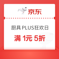 京东 厨房好物PLUS狂欢日  满1元打5折优惠券