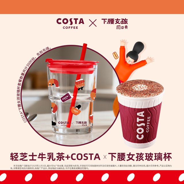 移动端：COSTA 咖世家 轻芝士拿铁+下腰女孩桌面杯兑换券·1张 1次券