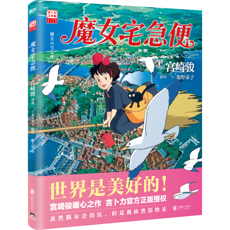 【京东专属礼赠 琪琪杯垫】魔女宅急便  宫崎骏漫画书  吉卜力授权   世界是美好的！宫崎骏暖心神作，陪你长大！就算变成了大人，奇迹还是会发生   动漫绘本