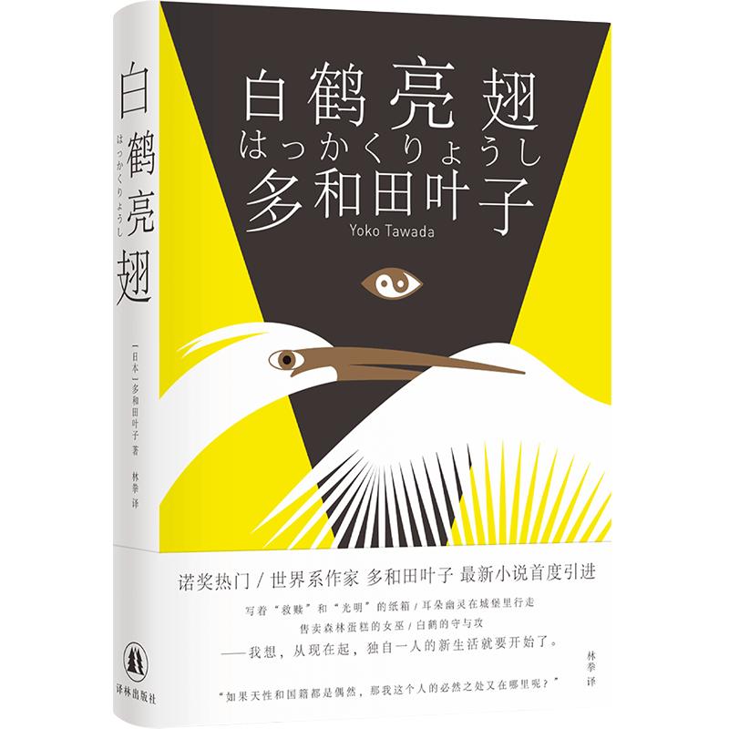 多和田叶子作品：白鹤亮翅  小说