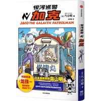 银河巡警加克 鸟山明 如果蓝 特别收录龙珠-被放逐的命运之子 龙珠 海贼王 火影忍者 阿拉蕾 热血 日漫 银河巡警夹克 加克 银河巡警 中信出版社