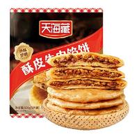 移动端、京东百亿补贴：天海藏 酥皮牛肉馅饼 500g*4包
