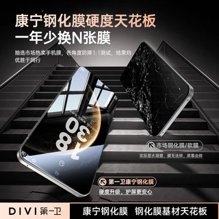  DIVI/第一卫 防爆 钢化膜套装