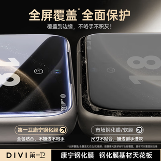  DIVI/第一卫 防爆 钢化膜套装