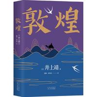 《敦煌》（精装）