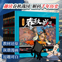 【赠20张趣味人物历史卡片】趣读春秋战国史 漫画版7册 不白吃版儿童搞笑漫画历史知识科普 贴近教材内容 6-12岁小少儿轻松阅读历史故事读本 青少年课外阅读