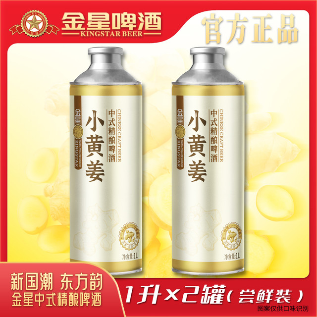 金星 小黄姜 中式精酿啤酒12度 1L*2罐 尝鲜装