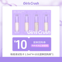 Girls Crush GirlsCrush/gc锁光瓶粉底液遮瑕持久1.5ml*4试色卡