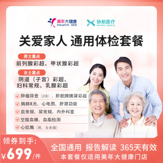 协航医疗 美年大瑞慈体检男女全国通用 豪华版（美年）