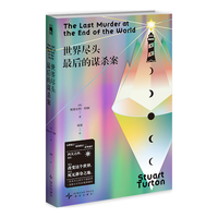 世界尽头最后的谋杀案 末世寓言×孤岛模式×叙事迷宫 镭射膜银卡纸封面 炫彩书签一枚