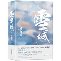 雪城（全2册）梁晓声中国“知青文学”扛鼎之作
